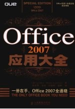 Office 2007应用大全