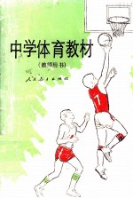 中学体育教材  教师用书