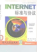 Internet标准与协议