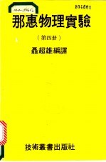 那惠物理实验  第4册