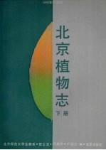 北京植物志  下  1992年修订版