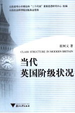 当代英国阶级状况