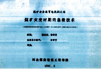 煤矿安全教育电视剧文稿  煤矿灾变时期的急救技术