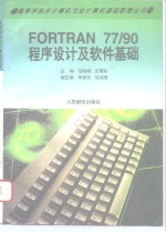 FORTRAN 77/90程序设计及软件基础