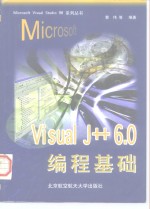 Microsoft Visual J++ 6.0编程基础