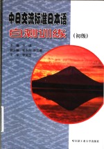 中日交流标准日本语自测训练  初级