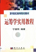 运筹学实用教程