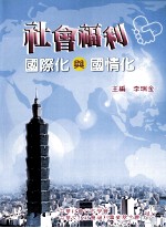 社会福利国际文化与国情化