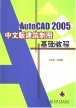 AutoCAD 2005建筑制图基础教程  中文版