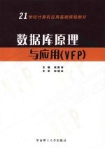 数据库原理与应用 VFP