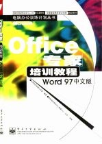 Office专家培训教程 Word 97中文版