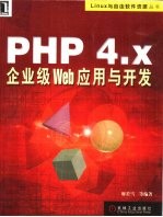 PHP 4.x企业级Web应用与开发