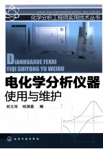 电化学分析仪器使用与维护