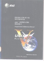 UNIX系统V/386第4版 程序员参考手册 Programmer's reference manual