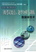 全国计算机等级考试三级考试要点、题型分析与训练  数据库技术