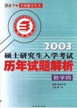 硕士研究生入学考试历年试题解析  第4卷