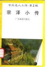 宗泽小传