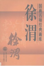 国画名师经典画库  徐渭