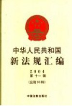 中华人民共和国新法规汇编  2004  第11辑