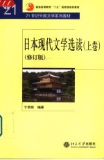 日本现代文学选读  修订版  上