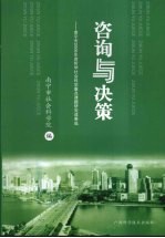 咨询与决策  南宁市2006年度哲学社会科学重点课题研究成果选