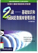 全国计算机等级考试教程 二级 基础知识和FoxBASE数据库管理系统