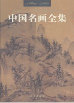 中国名画全集  第3卷