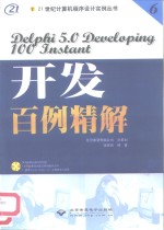 Delphi 5.0开发百例精解