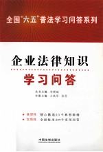 全国“六五”普法学习问答系列  企业法律知识学习问答