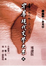 中华现代文学大系  2  台湾1989-2003  小说卷  3  导读版