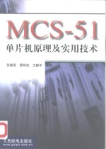 MCS-51单片机原理及实用技术