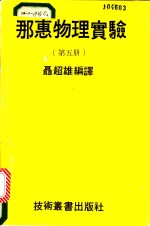 那惠物理实验  第5册