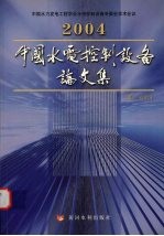 2004中国水电控制设备论文集