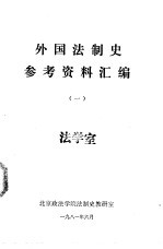 外国法制史参考资料汇编 （一）