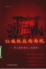 红楼谜团面面观  曹工揭秘曹氏红楼梦