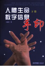 人体生命数字信息手印  下