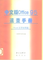 中文版Office 95速查手册 Word文字处理篇