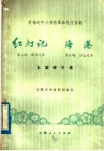 黄梅戏学习移植革命现代京剧《红灯记》第八场  刑场斗争  《海港》第六场  壮志凌云  主旋律乐谱