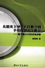 从精英主导型社区整合到半契约型社区整合  基于皖北F村的实地考察