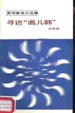 寻访“画儿韩”