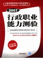 2007行政职业能力测验