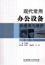 现代常用办公设备的使用与维护