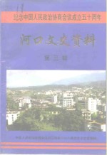 河口文史资料  第3辑  纪念中国人民政治协商会议成立五十周年