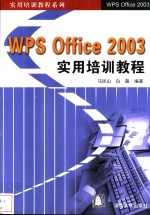 WPS Office 2003实用培训教程