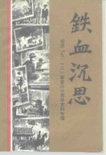 沈阳文史资料  第18辑  纪念“九·一八”六十周年史料专辑