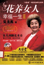 花养女人幸福一生  2