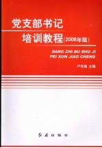 党支部书记培训教程  2008年版