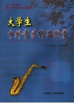 大学生中外音乐作品欣赏