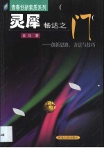 灵犀畅达之门  创新思路、方法与技巧