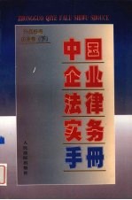 中国企业法律实务手册  外商投资企业卷  下